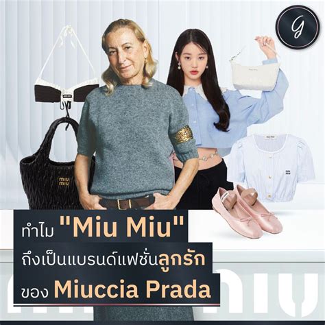 แบรนด์ mi miu